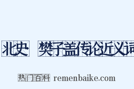 北史·樊子盖传论近义词是什么意思的图片